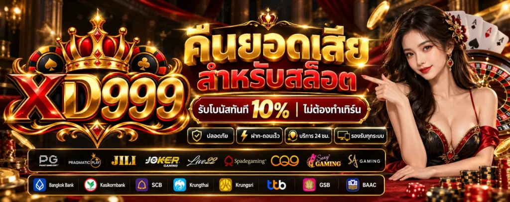 โปรโมชั่น-คืนยอดเสีย-XD999