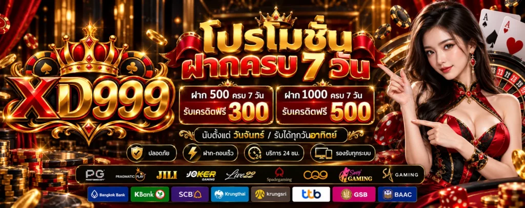 โปรโมชั่น-ฝากครบ7วัน-XD999