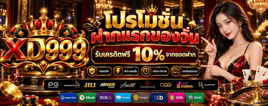 โปรโมชั่น-ฝากแรกของวัน-XD999